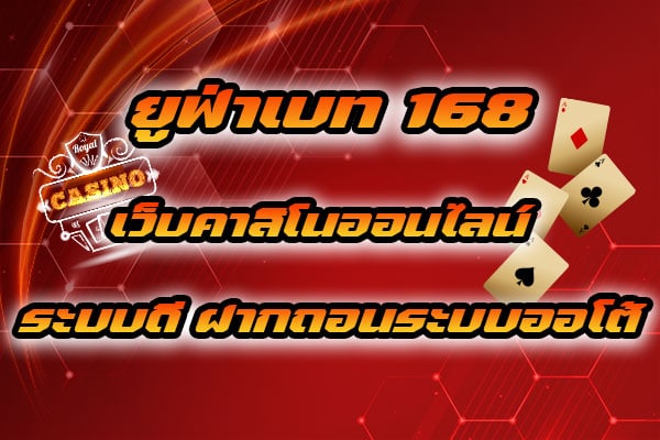 ยูฟ่าเบท-168