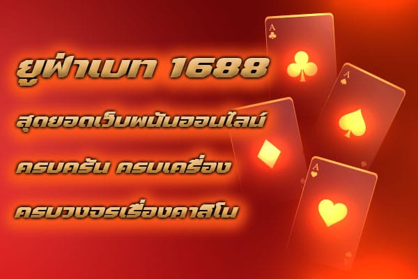 ยูฟ่าเบท-1688