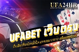 ufabet เว็บตรง