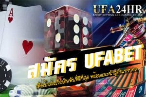 สมัคร ufabet